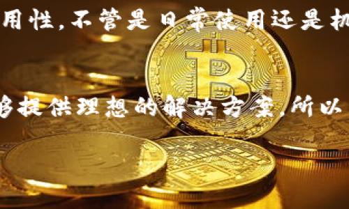 思考一个并且的优质

jiaoti硬件钱包的主要功能详解：安全存储与轻松管理/jiaoti

硬件钱包, 加密货币, 安全存储, 钱包管理/guanjianci

引言
在数字货币飞速发展的当下，越来越多的人开始关注如何安全地存储他们的加密货币。作为一种被广泛推荐的解决方案，硬件钱包逐渐成为了数字资产存储的热门选择。那么，硬件钱包的主要功能究竟是什么呢？你是不是也对这一问题充满疑惑？本文将从多个角度详细解析硬件钱包的各项核心功能。

1. 安全存储加密资产
硬件钱包的首要功能，就是为用户提供安全的存储环境。与传统的软件钱包相比，硬件钱包通过离线存储私钥来降低被黑客攻击的风险。这种极高的安全性是硬件钱包受到青睐的重要原因之一。想象一下，如果你的数字资产是放在一个全网络连接的设备上，随时都有可能被黑客攻陷，你是否会感到心慌？但是，使用硬件钱包后，你可以安心地将私钥安全地保存在设备中，从而保障资产的安全。

2. 简化交易流程
硬件钱包通常配备用户友好的界面，可以轻松连接到计算机或手机进行交易。无论你是一个刚入门的新手用户还是经验丰富的交易者，硬件钱包都能为你提供一个简便的管理平台。比如，通过USB或蓝牙连接，用户只需几步就可以完成交易，难道不比繁琐的传统方式来得简单吗？这种简化的操作，无疑提升了用户的体验。

3. 多种加密货币支持
许多硬件钱包都支持多种加密货币，包括比特币、以太坊、莱特币等。你可能会问：“我是否需要准备多个钱包来管理不同的数字货币呢？”答案是，不必！不同类型的硬件钱包能够支持多种币种，让你可以在一个地方管理所有资产。这种多功能的特点，使得硬件钱包成为了投资者理想的选择。

4. 确保私钥控制权
在加密货币世界中，控制私钥意味着控制资产。使用硬件钱包，用户始终掌握着私钥，而不是将其托管在交易所或第三方服务中。这种自我管理的方式让你不再依赖任何平台。想象一下，如果某个交易所发生安全事件，导致你的资金被盗，你会感到多么无助？但是，有了硬件钱包，你便能掌控自己的资产，避免了风险。

5. 备份与恢复功能
硬件钱包一般都有备份和恢复功能，用户在设置钱包时，会生成一组助记词。如果设备丢失或损坏，用户只需使用备份的助记词就可以简单地恢复自己的钱包。难道这种便捷的恢复方式，不会让你对硬件钱包更加信任吗？这种设计无疑是对用户的一项体贴的保护机制。

6. 可扩展性与固件更新
现代的硬件钱包通常都支持固件更新，这意味着钱包的功能可以随着技术的发展而得到提升。这种可扩展性不仅提高了硬件钱包的安全性，还能确保用户能够享受到最新的功能与性能。面对瞬息万变的数字货币市场，你是否希望钱包也跟得上技术的步伐呢？这正是硬件钱包的优势所在。

7. 提供高级安全功能
很多硬件钱包还提供一些高级安全功能，比如双重验证、PIN码保护和生物识别技术等。这些安全设定可以进一步增强账户的安全性，使得不法分子很难得到用户的相关信息。你会不会觉得在数字资产的防护方面，这种多层次的安全措施显得尤为重要？在如今这个网络安全问题频发的时代，保护个人隐私和资产安全已经成为了每个人的必修课。

8. 生态系统和第三方应用支持
不少硬件钱包都拥有丰富的生态系统，支持多种第三方应用程序的集成，比如去中心化交易所、DeFi平台等。用户可以在这些应用中轻松进行资产管理、交易操作等。这种生态本质上是一个多元化的投资平台，你是否也想参与这种创新的金融生态？硬件钱包为你提供了一个直达未来金融的桥梁。

9. 适用于多种场景
硬件钱包不仅适用于个人用户，还十分适合企业与机构使用。比如，大型企业在进行大规模投资时，可以通过硬件钱包确保每次交易的安全与透明。这又一次显示了硬件钱包的广泛适用性，不管是日常使用还是机构投资，硬件钱包都能满足不同需求，你觉得这样一款多功能产品是否是一种值得投资的选择？

10. 结论
从安全存储到简化交易，硬件钱包的主要功能构成了其在加密货币领域的重要地位。无论是希望安全存储资产的个人用户，还是需要高效管理数字货币的专业投资者，硬件钱包都能够提供理想的解决方案。所以，面对纷繁复杂的数字货币市场，你是否准备好迎接硬件钱包的便捷与安全？无论你是新手还是老司机，相信硬件钱包都能为你的加密货币交易带来新的体验。

感谢阅读！如你有任何疑问或想法，欢迎在评论区留言交流！