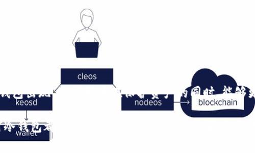冷钱包是数字货币存储的一种方式，通常与互联网隔离，旨在提供更高的安全性。特别是在 Web 1.0 时代，互联网还处于发展初期，信息主要是单向传播，互动性较弱。在这种技术背景下，冷钱包的概念主要是针对数字资产的存储方式而展开。

### 什么是冷钱包？

冷钱包的定义
冷钱包是指不与互联网直接连接的加密货币钱包。由于其在线连接的缺失，冷钱包通常被认为是最安全的数字资产存储方式。这一类型的钱包可能是硬件设备，比如USB形式的加密货币钱包，或是纸质钱包，其中包含了私钥和公钥的信息。

冷钱包的工作原理
冷钱包的运作基于密钥的生成与存储。用户会先生成一个加密货币的公钥和私钥，公钥用于接收资金，而私钥则用来进行交易。冷钱包的特点在于，私钥不曾在联网的设备上出现过。这就大大降低了黑客攻击和恶意软件攻击的风险。

### 冷钱包与热钱包的对比

冷钱包与热钱包的不同
相较于冷钱包，热钱包则是指那些与互联网相连的钱包。热钱包方便随时进行交易，但由于其在线的特性，安全性相对较低。

ul
listrong安全性：/strong冷钱包较热钱包要安全许多，热点钱包很容易受到网络攻击。/li
listrong方便性：/strong热钱包易于访问和使用，适合频繁交易。而冷钱包在交易时需要一定的步骤，使用较为繁琐。/li
listrong存储方式：/strong冷钱包一般为硬件，如 Ledger、Trezor 等，而热钱包则多为手机或电脑上的应用。/li
/ul

### 冷钱包的优势

使用冷钱包的好处
1. strong安全性高：/strong由于不与互联网连接，黑客无法通过网络手段获取冷钱包中的资金，这使其成为长时间持有数字资产的理想选择。

2. strong防止恶意软件攻击：/strong冷钱包不受恶意软件影响，因此用户无需担心软件会窃取其私钥。

3. strong持久保存：/strong冷钱包可以存储多种加密货币，相较于热钱包更能满足用户对资产的多样化需求。

但是，你是不是也在想这样一个问题，使用冷钱包是否真的能够避免所有的风险呢？在一些特殊情况下，冷钱包也有可能面临危险，比如设备丢失或损坏。

### 如何选择冷钱包？

选择冷钱包时的考虑因素
选择合适的冷钱包需要考虑多个因素： 

ul
listrong兼容性：/strong确保你的冷钱包支持你所持有的加密货币。/li
listrong安全性：/strong选择知名品牌的产品，如 Ledger、Trezor，了解其安全性评估。/li
listrong用户评价：/strong查看其他用户的评价，确保产品在实际使用中的可靠性。/li
/ul

### 冷钱包的使用方法

如何使用冷钱包存储数字货币
初次使用冷钱包的时候，可能会感到有些复杂。以下是一个大致的步骤：

1. strong购置冷钱包：/strong根据个人需求和预算选择合适的冷钱包。
2. strong下载安装必要的软件：/strong有些冷钱包需要配合特定的软件才能使用，可以根据说明书进行安装。
3. strong生成钱包地址：/strong通过设备产生公钥和私钥，确保在生成的过程中 отвяжите от интернет соединения，保护私钥的安全。
4. strong向冷钱包转账：/strong从交易所或热钱包转账至冷钱包地址。
5. strong定期备份：/strong务必定期备份你的私钥或助记词，以防设备损坏或丢失。

你是不是也想知道，冷钱包持有资产是否足够安全？其实只要你认真对待并且采取必要的保护措施，冷钱包能够为你提供一个非常安全的数字资产存储解决方案。

### 文化与冷钱包

冷钱包在数字货币文化中的意义
冷钱包不仅仅是一个工具，更是数字资产安全文化的重要组成部分。在数字货币迅速发展的今天，越来越多的人意识到保护个人资产的重要性。冷钱包的使用，不仅反映出用户对安全的重视，也体现了对数字货币这一新兴生态系统的信任。

常见冷钱包类型
为了更好地理解冷钱包，以下是几种常见的冷钱包类型：

ul
listrong硬件钱包：/strong如 Ledger 和 Trezor，设备小巧便携，易于使用。/li
listrong纸钱包：/strong将私钥生成并打印在纸上，适合长期存储。/li
listrong冷存储：/strong使用离线计算机生成私钥并进行管理。/li
/ul

### 冷钱包的未来

冷钱包在数字资产管理中的未来
随着区块链科技的不断进步，冷钱包的发展也在不断演变。我们期待能够看到更多功能强大、易于操作的冷钱包出现，使得用户在保护资产的同时，能够更自在地进行交易。未来，冷钱包可能会融入更多的科技元素，比如生物识别技术，提高安全性以及用户体验。

总之，冷钱包作为数字资产存储的一种方式，其重要性不言而喻。无论是长期持有还是短期投资，了解和使用冷钱包都是保护个人资产的重要步骤。你会选择冷钱包吗？是否愿意为你的数字资产投入更多的关注和保护？