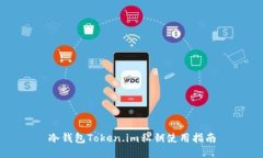 冷钱包Token.im私钥使用指南