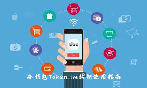 冷钱包Token.im私钥使用指南