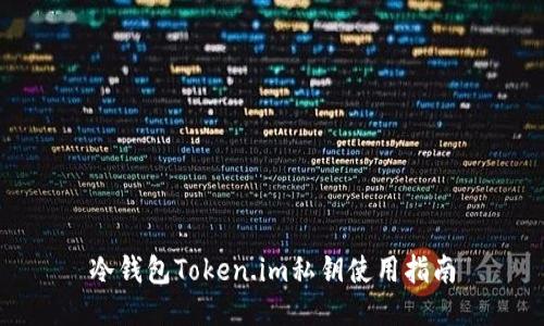 冷钱包Token.im私钥使用指南