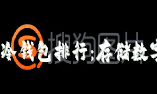 2023年最佳安全冷钱包排行：存储数字资产的理想选择