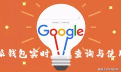 比特派钱包实时汇率查询