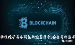 流动性挖矿与冷钱包的完