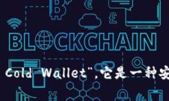 多签冷钱包在英文中通常