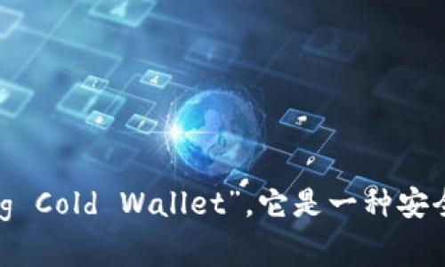 多签冷钱包在英文中通常被称为“Multi-signature Cold Wallet”或简称“Multi-sig Cold Wallet”。它是一种安全存储加密货币的方法，要求多个私钥的签名才能进行交易，从而提高了资金的安全性。