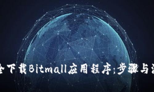 如何安全下载Bitmall应用程序：步骤与注意事项
