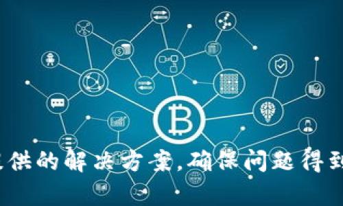 如何联系TP钱包电话：一步一步教你轻松解决问题

TP钱包, 钱包客服电话, 联系TP钱包, TP钱包问题解决/guanjianci

在现代社会中，数字货币和区块链技术的飞速发展，使得越来越多的人选择使用数字钱包来保管自己的资产。而TP钱包作为一种热门的数字钱包，因其多功能性和用户友好的界面，吸引了大量用户。但是，使用过程中难免会碰到各种问题，这时候，如何联系TP钱包的客服就是一个重要的问题。接下来，我们将详细介绍如何通过电话联系TP钱包的客服，帮助你迅速解决问题。

一、了解TP钱包的背景
TP钱包是一款由“TokenPocket”开发的数字资产管理工具，支持多种区块链资产的存储和管理。它不仅能帮助用户方便快捷地进行交易，还提供了丰富的去中心化应用(DeFi)功能。随着用户数量的增加，也难免会出现一些技术问题或者需要咨询的事项。在此情况下，联系TP钱包的客服就显得尤为重要。

二、为何选择电话联系？
在众多联系客服的方式中，电话联系因其即时性和高效性而备受青睐。电话沟通能够让用户与客服进行实时对话，快速准确地解决问题。相较于邮件、在线聊天等方式，电话能够让你在第一时间得到明确的答案。而且，有些情况可能比较复杂，仅靠文字描述可能难以向客服传达清楚，这时一通电话就能避免沟通上的误解。

三、如何找到TP钱包的客服电话？
想要联系TP钱包的客服，找到正确的客服电话是第一步。由于数字钱包行业的特殊性，客服电话有时并不容易找到。你可以尝试以下几种方式来获取TP钱包的客服电话：

ul
    listrong官方网站：/strongTP钱包的官方网站上通常会列出客服联系方式。你可以访问TP钱包的官网，查找“联系我们”或者“客服支持”相关的页面。/li
    listrong社交媒体：/strongTP钱包在各大社交媒体平台上也会提供客服支持。你可以在其官方微博、微信群、或者Facebook页面上寻求帮助，客服人员会在第一时间提供客服电话。/li
    listrong社区论坛：/strong很多TP钱包用户会在社区论坛或者贴吧分享自己的经验，交流问题的解决方法。在这些论坛中，你也有可能找到其他用户分享的客服电话。/li
/ul

四、准备拨打电话前的步骤
在拨打TP钱包客服电话之前，建议你做好以下准备，以便提高沟通的效率和质量：

1. **确定问题**: 在拨打电话之前，首先要理清楚自己想要咨询或解决的问题是什么。是关于账户安全、转账问题还是功能使用？明确问题能帮助客服更快地为你提供解决方案。
   
2. **准备必要信息**: 如账户信息、手机号码以及交易记录等，这些信息在解决问题时往往是必不可少的。提前准备这些信息可以避免在通话中断断续续的等待。

3. **耐心听取解决方案**: 在沟通过程中，客服可能会给出一些具体的建议或者解决方案，请耐心听取并逐一验证。

五、拨打TP钱包客服电话后的沟通技巧
与客服沟通时，使用一些小技巧会让你的问题得到更快的解决：

ul
    listrong礼貌待人/strong: 别忘了，客服人员也是在努力帮助你。当你以礼相待时，往往会得到更好的服务。/li
    listrong重点突出/strong: 在陈述问题时，尽量简明扼要，突出重点，避免冗长的描述，这样有助于客服快速理解你的问题。/li
    listrong记录关键信息/strong: 在沟通过程中，做好记录，包括客服人员提供的解决方案和建议，以及相关的操作步骤，有助于之后的执行和跟进。/li
/ul

六、电话联系TP钱包后的跟进
电话联系TP钱包后，客服通常会提供一种解决问题的方法。接下来如果仍然有疑问或者问题没有解决，你可以采取以下措施：

1. **复盘问题**: 回顾与客服沟通的内容，确认是否所有问题都已经详细了解，并核实是否按照建议进行操作。

2. **再次联系**: 如果问题依然存在，可以根据客服提供的其他联系渠道再次联系，也可以寻求其他用户的帮助。

3. **寻求社区支持**: 有时候，其他用户可能遇到过类似问题，他们的解决经验也许能帮助到你。

七、常见问题解答
在使用TP钱包的过程中，用户常常会有一些共同的问题，以下是一些常见的问题及解决方法：

ul
    listrong如何找回密码？/strong如果你忘记了TP钱包的密码，可以根据官方提供的找回指引，通过邮箱或手机获取重置链接。/li
    listrong如何确保钱包的安全？/strong请定期更新你的密码，并开启双重验证功能，以提高你的账户安全性。/li
    listrong我如何转账到TP钱包？/strong你只需在钱包中获取专属地址，然后在其他交易平台进行转账即可。/li
/ul

你是不是也有过类似的问题呢？遇到问题别着急，想办法联系TP钱包客服，积极寻求帮助，才能迅速解决问题。

八、总结
总而言之，联系TP钱包的客服并不复杂，通过电话联系可以迅速解决你的疑惑和问题。在拨打电话之前，做好充分的准备，提高沟通效率与质量。在获取帮助后，务必跟进所提供的解决方案，确保问题得到彻底解决。希望通过以上的介绍，你能更好地与TP钱包客服联系，顺利解决使用中的各种问题。不知道你是否还在为此而烦恼？不必担心，行动起来，你一定会找到解决方案！