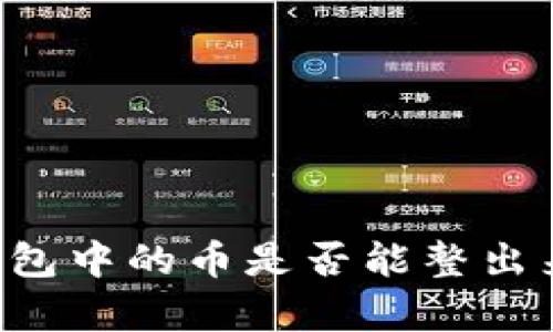 如何观察钱包中的币是否能整出来：全面指南