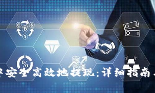 如何在比特派中安全高效地提现：详细指南与常见问题解答