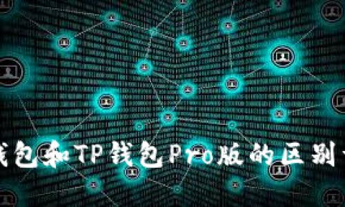 TP钱包和TP钱包Pro版的区别详解