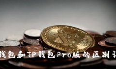 TP钱包和TP钱包Pro版的区别