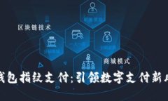 TP钱包指纹支付：引领数字