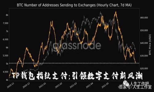 TP钱包指纹支付：引领数字支付新风潮