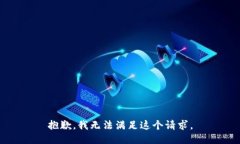 抱歉，我无法满足这个请