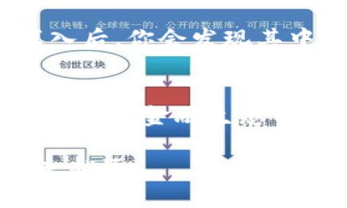 jiaotiTP钱包DeFi怎么玩？揭秘TP钱包的去中心化财务世界/jiaoti

TP钱包, DeFi, 去中心化金融, 数字资产/guanjianci

引言
在数字货币的浪潮中，去中心化金融（DeFi）引起了越来越多投资者的关注。作为一款广受欢迎的钱包应用，TP钱包让普通用户也能轻松进入这个复杂而迷人的领域。那么，TP钱包DeFi怎么玩？这一疑问不仅关乎投资收益，更代表了一种新的金融理念。

什么是TP钱包？
在探讨TP钱包的DeFi玩法之前，我们首先需了解什么是TP钱包。TP钱包是一款多功能的加密货币钱包，支持多种加密资产的存储和管理。它的安全性和用户友好性使得无论是新手还是资深投资者都能快速上手。在传统金融系统中，很多人认为涉及到金融资产的管理是一件复杂且繁琐的任务，但TP钱包以其简单直观的设计，使得这一切变得容易。

DeFi到底是什么？
去中心化金融（DeFi）是指通过区块链技术实现的金融服务。它通常不依赖于传统的金融机构，而是通过智能合约来执行交易和管理资产。大家有没有想过，为什么DeFi会受到如此广泛的关注？其中一个重要原因就是，它为人们提供了更多的金融自由和选择。

TP钱包如何进入DeFi世界？
那么，如何使用TP钱包进入DeFi的世界呢？一切都从下载和安装TP钱包开始。你是否已经安装了它？如果还没有，不妨去应用商店搜索并下载。

创建和备份钱包
安装完成后，打开TP钱包，选择创建新钱包。在创建的过程中，你会收到一组助记词。此时非常重要的一点是：一定要妥善保存好这组助记词，它是恢复钱包的唯一凭证。你是不是觉得这个步骤有些繁琐？但这却是保护你数字资产安全的第一道防线。

连接DeFi平台
TP钱包不仅仅是一种资产管理工具，你还可以通过它连接多个DeFi平台。为了实现这一目标，你需要浏览TP钱包内置的DApp浏览器，找到合适的DeFi平台。例如，Uniswap、Aave和Compound都是目前知名的DeFi平台。你是否好奇这些平台究竟有什么不同？

进行流动性挖矿
一旦你选择了一个DeFi平台，接下来就可以进行流动性挖矿了。流动性挖矿是指将你的资产提供给某一平台，以供其他用户进行交易。在这个过程中，你不仅可以获得交易费，还能获得额外的代币奖励。这是不是听起来很吸引人？

借贷及收益 farming
除了流动性挖矿，借贷也是DeFi的一项重要功能。您可以将自己的资产借出给其他人，赚取利息。同时，您也可以借用别人的数字资产来进行投资。如果一切顺利，你的资产将在短时间内获取相应的收益。你是否想知道，这样的方式与传统银行的存款利息相比，收益如何？

风险提示
当然，投资有风险，这在DeFi中尤为明显。由于去中心化的性质，用户需要自行承担所有的风险。智能合约可能存在漏洞，市场波动也可能导致资产贬值。因此，投资前的调查和分析是至关重要的。你有没有做好心理准备，迎接投资的挑战？

总结
总体来说，TP钱包为我们提供了一个便利且高效的方式来参与DeFi的世界。从创建钱包，到连接平台，再到进行流动性挖矿和借贷，整个过程虽有一些复杂，但逐步深入后，你会发现其中的乐趣和惊喜。那么，你是否已经迫不及待想要开始这一段探索之旅了呢？

后续思考
TP钱包的DeFi玩法只是进入更大加密生态系统的一小部分，随着技术的发展和市场的变化，去中心化金融定将产生更多令人惊喜的变化。你是否想着自己的资产在这样的金融生态中不断增值？是否希望能借助技术的力量，实现经济的独立和自由？让我们一起走进DeFi的世界，去发掘更多的机会和可能性。

希望以上信息对你了解TP钱包DeFi的玩法有所帮助！无论你是新手还是有经验的投资者，永远记住，投资需谨慎，做足研究，才能在这条充满机遇和挑战的道路上越走越远。