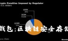 探索冷钱包：区块链安全