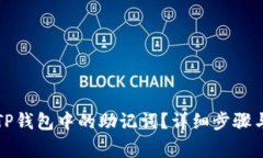 如何导出TP钱包中的助记词