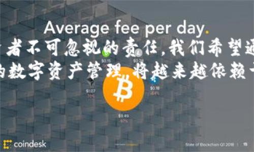   如何安全提取TP钱包资金：了解合约地址的重要性 / 

 guanjianci TP钱包, 合约地址, 提币安全, 数字货币 /guanjianci 

引言
在当今的数字货币世界，安全性是每个用户最关心的问题之一。提币时往往需要填入合约地址，但许多人对这一概念仍感到陌生。你是不是也在为如何安全提取TP钱包中的资金而感到困惑？本文将深入探讨合约地址的重要性，以及如何确保你的资金安全。

TP钱包简介
TP钱包是一个流行的数字资产管理工具，它能够支持多种区块链资产及其交易。您可以在TP钱包中存储、发送和接收各种加密货币，当然，这包括一些主流的如比特币、以太坊等。然而，随着数字货币的普及，安全问题也日益突出，因此了解如何安全提取资金是十分必要的。

合约地址是什么？
合约地址是一个特殊的地址，用于与智能合约进行交互。在Ethereum等区块链上，智能合约实现了一种自动执行的协议，其中函数和数据存储在合约地址中。提币时，您需要将资金发送到一个合约地址，这样这些资金才能被转移到您的账户中。

为什么提币时需要合约地址？
当您在TP钱包中提币时，输入合约地址是尤为重要的。这是因为不正确的地址不仅可能导致资金损失，还可能延长交易确认的时间。你是否曾听说过因为输入错误地址而造成资金永久丧失的案例？因此，确保合约地址的正确性至关重要。

如何正确获取合约地址？
获取合约地址的方法有很多，通常您可以在项目的官方网站、白皮书或社交媒体渠道中找到最新的信息。确保您获取的地址是官方发布的，以避免遇到诈骗的风险。例如，如果您想提取某种新兴代币的资金，最好的做法就是访问项目的官方网站，确认合约地址的真实性。

提币流程图解
在TP钱包中提币通常需要几个简单的步骤，下面是一个基本的提币流程：
ol
li打开您的TP钱包，选择您想要提取的数字资产。/li
li点击“提币”选项，并填写合约地址。/li
li输入需要提取的金额。/li
li确认信息无误后，点击“提交”。/li
/ol
就这样，您的资金请求将被提交至网络中，等待交易确认。在这段时间内，您需要保持耐心，有时网络拥堵可能会导致确认时间延长。

如何确保提币的安全性？
在提币时，您可以采取若干措施来提高安全性：
ul
listrong仔细核对地址：/strong你是否曾因为查看不清而输入了错误的合约地址？在提交提币申请之前，仔细核对是非常必要的。/li
listrong使用小额测试：/strong在进行大额提币之前，您可以先试着提取一小部分，确认到账后再进行更大额的交易。/li
listrong启用双重认证：/strong如果TP钱包支持双重认证（2FA），务必启用。这为您的账户增加了一层额外的保护。/li
/ul

合约地址输入错误的后果
如果您不小心输入了错误的合约地址，结果可能是灾难性的。你是否听说过那些愤怒的投资者，因输入错误地址而失去数千甚至上万美元的故事？在区块链上，交易一旦确认便无法撤回。因此，妥善管理合约地址是确保您投资安全的关键。

反诈骗与合约地址
在数字货币的世界中，诈骗行为时有发生。很多人因缺乏对合约地址的了解而轻信不法分子的诱惑，因此在与项目方互动时应保持警惕。你有没有收到过看似合法的消息，却最终导致资金损失的经历？确保你只与可信的项目和机构互动，能够大限度地减少资金风险。

总结以及建议
总而言之，提币到合约地址是数字货币交易过程中的一部分，了解合约地址的重要性以及如何安全提取资金是每位投资者不可忽视的责任。我们希望通过上述详细的信息，能够帮助你更好地理解合约地址的定义及其在提币过程中的作用。
同时，要提高警惕，不轻信他人提供的合约地址，始终从官方渠道获取信息，并定期更新您对数字货币领域的了解。未来的数字资产管理，将越来越依赖于用户本身的素养及知识，你准备好迎接这个挑战了吗？

希望每位读者都能在数字货币的海洋中扬帆起航，安全、顺利地管理自己的资产！