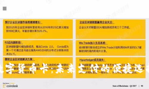 数字货币卡：未来支付的便捷选择