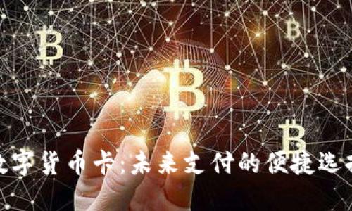 数字货币卡：未来支付的便捷选择