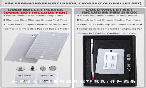 如何将币从交易所提取到TP钱包：详细指南