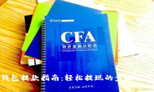 CGPay钱包提款指南：轻松提现的步骤与注意事项