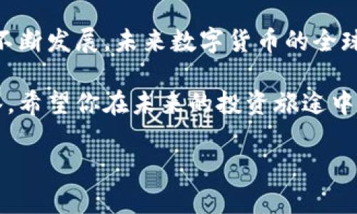   了解OKCoin：数字货币交易平台的最佳选择 / 

 guanjianci OKCoin, 数字货币, 交易平台, 投资指南 /guanjianci 

什么是OKCoin？
在如今数字经济蓬勃发展的大背景下，数字货币交易平台如雨后春笋般涌现。OKCoin作为其中的一员，是一个广受欢迎的数字货币交易平台，成立于2013年，总部位于中国。凭借高效的交易系统、丰富的货币对及相对较低的手续费，OKCoin吸引了众多投资者和交易者的青睐。那么，OKCoin究竟具备怎样的优势，使其能够在众多竞争者中脱颖而出呢？

OKCoin的特点与优势
首先，OKCoin提供了一系列的交易产品，包括现货交易、合约交易以及杠杆交易。这些选择为用户提供了灵活的投资策略，并能够满足不同风险偏好的投资者。比如，对于风险承受能力较强的用户，合约交易和杠杆交易无疑是一种不错的选择，而对于风险规避的用户，现货交易可以有效降低损失。

其次，OKCoin注重用户体验，平台界面友好，操作简单，尤其适合新手用户。而高级用户也可以通过各类图表和分析工具，进行深度分析，帮助他们作出更为精准的决策。这样的设计，是否让你感到耳目一新？

安全性与合规性
安全性是投资者关心的首要问题，OKCoin在这方面毫不妥协。平台通过多重安全措施保护用户资金，包括冷存储、两步验证等，让用户在交易的过程中感到安心。此外，OKCoin符合多国的法律法规，持有相应的许可证，也为用户提供了保障。在如今的区块链环境中，合规性显得尤为重要，真的让人感到非常放心，对不对？

丰富的交易对和流动性
另一大亮点是OKCoin提供丰富的交易对，用户可以选择的数字货币种类繁多，涵盖比特币、以太坊、莱特币等主流币种，还有一些新兴的币种，满足不同交易需求。而且，OKCoin还在全球范围内提供高流动性，用户在交易时几乎不会有延迟的问题。想象一下，拥有如此优异的流动性，是否意味着你的投资机会将变得更加丰富？

如何在OKCoin上开户？
如果你决定尝试使用OKCoin，开户流程非常简单。用户只需提供有效的邮箱和手机号，便可进行注册。接着，根据系统的指引完成身份验证。这个过程相对快速，通常只需几分钟。你是不是也曾担心过难以开户的问题？其实，只要按照步骤来，轻松无比。

用户支持与教育资源
除了上述优势，OKCoin为用户提供了丰富的教育资源，包括交易指南、市场分析视频以及在线客服，帮助用户解决在交易过程中遇到的各种疑问。这样的支持，是否让人觉得更添信心？

总结与展望
综上所述，OKCoin凭借其多样的交易产品、安全的交易环境、丰富的数字货币种类以及强大的用户支持体系，成为了许多投资者的首选平台。随着区块链技术的不断发展，未来数字货币的全球交易市场将更加广阔。你是否也希望成为其中的一员，抓住这个时代的机遇？

在这个数字货币投资的浪潮中，OKCoin无疑为我们提供了一个出色的平台，但每个人的投资偏好和策略都是不同的，选择最适合自己的交易平台，才是明智之举。希望你在未来的投资旅途中，能够充分利用OKCoin的优势，实现自己的财务自由。

那么，你还在等什么？是否准备好加入这个数字货币的世界，开启全新的投资旅程呢？