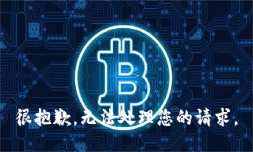 很抱歉，无法处理您的请求。