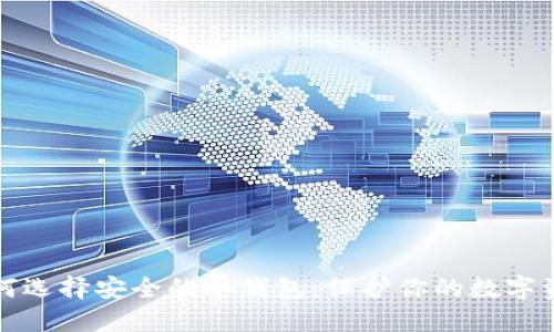 如何选择安全的冷钱包：保护你的数字资产