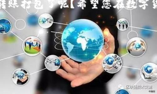   TP钱包转账打包全解析：如何提高转账效率与安全性 / 
 guanjianci TP钱包, 转账打包, 币圈, 加密货币 /guanjianci 

前言
在如今的数字经济时代，加密货币逐渐走入了我们的生活。而在这个过程中，TP钱包作为一种热门的数字资产钱包，受到了越来越多用户的青睐。在使用TP钱包进行转账时，您是否遇到过效率不高或安全性不足的问题？如果有，那你一定不能错过这篇关于TP钱包转账打包的详细解析。本文将带你深入了解转账打包的概念、操作流程以及提高转账效率和安全性的妙招。

什么是TP钱包？
TP钱包是一款结合了多种加密货币的数字钱包，具有操作简单、安全性高、支持多种资产管理等显著特点。无论你是新手小白还是老练的币圈老司机，TP钱包都能为你提供便捷的资产管理服务。
你可能会问，为什么选择TP钱包呢？首先，它的用户界面友好，即使是第一次接触加密货币的用户都能迅速上手。其次，TP钱包重视用户的资产安全，采用了多重加密和身份验证机制，为用户资产提供了有力保障。最后，TP钱包支持的数字资产种类繁多，确保你可以一站式管理各种加密货币。

什么是转账打包？
转账打包是指在区块链网络中，多个转账被集合在一起，以减少交易的成本和提高交易的效率。尤其在高峰时段，交易费往往较高，打包后的转账不仅能够降低费用，而且能够加快确认的速度。这对于TP钱包的用户来说，无疑是个利好的消息。
在区块链网络中，交易是通过矿工确认的，而矿工会优先处理费用更高的交易。因此，如果您希望您的转账能尽快得到确认，选择转账打包就显得尤为重要。想象一下，如果你转账时还需要等待很长时间，这会让你感到无比苦恼，是不是也这么认为？

TP钱包如何进行转账打包？
步骤一：准备工作。首先，您需要确保您的TP钱包已创建并完成相关的身份验证。其次，确保您已经充值了足够的手续费，以便进行转账操作。
步骤二：选择转账功能。在TP钱包的界面上，您可以很容易地找到“转账”或“发送”选项。点击进入。
步骤三：输入相关信息。在转账界面中，您需要输入收款方的钱包地址、转账金额以及相关手续费。如果您希望进行转账打包，建议在“手续费选项”中选择“打包转账”模式。这样一来，TP钱包将会自动帮您将此次转账与其他用户的转账进行打包，提高交易处理的速度。
步骤四：确认并发送。一切信息输入正确后，请仔细检查钱包地址和金额是否准确无误，然后点击“确认”发送转账。通俗来说，这一步就像是向朋友发出邀请，无论多忙，谨慎检查总是对的，是吧？

转账打包的优势
1. **提高效率**：通过转账打包，可以将多个用户的交易合并在一起，这极大提高了整体的交易处理效率。尤其在网络繁忙时，打包转账将比单独交易更快被确认。
2. **降低手续费**：单独交易可能需要支付较高的手续费，而通过打包转账，可以将手续费分摊，显著减少个人负担。
3. **便于管理**：对经常进行交易的用户来说，打包转账使得资产管理和交易记录查看更为简便，有利于用户回顾和分析自己的交易习惯。

如何提升TP钱包转账的安全性？
安全性在加密货币的使用中至关重要，尤其是进行交易转账时。以下是几点提升转账安全性的建议：
1. **使用强密码**：确保您的TP钱包设置了强而复杂的密码，并定期更换。您是否考虑过您的密码是否足够安全呢？
2. **启用双重验证**：若TP钱包支持双重验证，请务必要开启，这是保护您账户的一道额外防线。
3. **定期备份**：定期备份您的钱包文件和私钥，并将其存放在安全的地方，这样即使您的设备丢失或损坏，您的资产依然能够得到保护。
4. **保持软件更新**：及时关注TP钱包的更新和修复补丁，版本过老的软件可能存在诸多安全隐患。

结语
通过本文的分析，相信您对TP钱包的转账打包有了更深入的理解。无论是在效率、费用还是安全性上，合适的操作都能让您的使用体验得到显著提升。是否开始想要试试转账打包了呢？希望您在数字货币的旅程中，能够更多地享受到轻松、安全和高效的服务。如果您还有其他问题，请随时与我们联系，进一步交流探讨！
附录：常见问题解答
Q1：我可以多次进行转账打包吗？brA1：当然可以，每一次转账都可以选择打包，但请确保每笔交易的手续费足够保障其被优先处理。
Q2：打包转账是否会影响转账时间？brA2：在高峰期，打包的交易通常比单独的交易更快得到确认，因为它在一起处理。
Q3：为何我的转账未能顺利打包？brA3：可能是因为网络拥堵或手续费设定过低，建议根据网络情况调整手续费。
希望通过这篇详细的文章，能够帮助您更好地理解TP钱包及其转账打包的相关知识，愿您在数字货币的世界中畅行无阻，获得丰厚的收益！