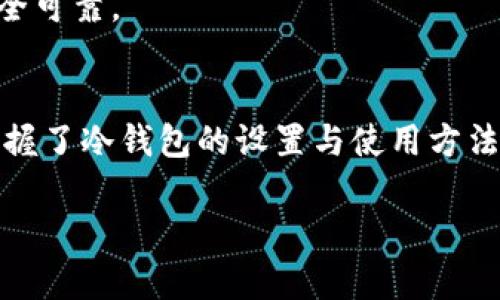 
  比特币冷钱包图文教程：如何安全存储你的数字资产 / 

关键词
 guanjianci 比特币, 冷钱包, 数字资产, 钱包安全 /guanjianci 

引言
随着比特币和其他加密货币的不断普及，越来越多的人开始关注如何保护自己的数字资产。比特币的价值波动非常大，让许多人产生了担忧：如何才能安全地存储这些珍贵的资产呢？在这篇文章中，我们将详细介绍比特币冷钱包的使用，包括如何设置、使用以及相关的安全措施。你是不是也在思考这个问题呢？

什么是比特币冷钱包？
冷钱包（Cold Wallet）指的是一种不与互联网相连的比特币存储方式，它能有效防止黑客攻击，因此被广泛认为是存储比特币非常安全的方式。与热钱包（Hot Wallet）不同，热钱包是在线存储的，虽然方便快捷，但安全性较低。冷钱包的主要目的是保护用户的私钥，通过物理方式隔离这些私钥，以确保数字资产的安全。

为什么要使用冷钱包？
使用冷钱包存储比特币的主要原因有如下几点：
ul
    listrong安全性高：/strong冷钱包不与互联网连接，极大地降低了被黑客攻击的风险。/li
    listrong防止丢失：/strong即便是电脑损坏、手机丢失，只要冷钱包还有实体存在，资金就不会丢失。/li
    listrong不易受到病毒威胁：/strong冷钱包不运行任何软件，因此不容易受到病毒或恶意软件的攻击。/li
/ul
对于那些持有大量比特币的人来说，冷钱包几乎是唯一的选择，因为即使一次意外的网络攻击也可能导致巨额的损失。你是否觉得使用冷钱包是明智之举呢？

冷钱包的使用方法
设立冷钱包并不复杂，接下来我将通过图文并茂的方式带你一步一步来完成这个过程。

h4步骤一：选择合适的冷钱包/h4
市面上有多种类型的冷钱包，常见的有硬件钱包（如Ledger、Trezor）和纸钱包。
ul
    listrong硬件钱包：/strong这种钱包是一种专用设备，可以非常安全地存储私钥，只需连接 USB 接口即可使用。/li
    listrong纸钱包：/strong将比特币的私钥和公钥打印在纸上，可以离线存储。虽然安全性高，但容易受到物理损坏或丢失的影响。/li
/ul
选择适合自己的冷钱包是第一步。你更倾向于硬件钱包还是纸钱包呢？

h4步骤二：购买硬件钱包（如果选择硬件钱包）/h4
确认选择硬件钱包后，建议从正规渠道购买，以防止收到被篡改的产品。购买时需要注意一些细节，比如：
ul
    li确认产品的官方认证标签。/li
    li查看购买渠道的评价。/li
    li确保官网提供相应的技术支持。/li
/ul
购买完成后，检查包装是否完好无损。你会发现，选对渠道真的很关键，对吧？

h4步骤三：设置硬件钱包/h4
将硬件钱包接入电脑，按照说明书的指引进行操作。一般步骤包括初始化、设置密码、备份助记词，这些步骤非常重要，因为它们是你恢复钱包的关键。
请务必将助记词保存在安全的地方，切勿与他人分享。如果遗失助记词，将无法恢复你的资产。想象一下，如果你的资产因助记词丢失而无法找回，那将是多么巨大的损失啊！

h4步骤四：转移比特币到冷钱包/h4
设置完成后，你需要将已有的比特币转移到冷钱包中。你可以通过以下步骤完成转账：
ol
    li获取冷钱包的地址，这个地址是你刚刚设置的硬件钱包生成的。/li
    li在你现有的热钱包中输入这个地址，并输入希望转移的金额。/li
    li确认转账信息，无误后进行转账操作。/li
/ol
转账时，要仔细检查地址是否正确，因为加密货币交易一旦发送，是不可逆的！

纸钱包的使用方法
如果你选择纸钱包，流程有所不同。以下是纸钱包的设置步骤：

h4步骤一：生成纸钱包/h4
你需要访问一些专门的网站来生成纸钱包，例如 Bitaddress.org。在这个过程中务必要确保你的网络连接安全，避免在公共网络上生成纸钱包。
在生成纸钱包时，确保使用随机数，生成的公钥和私钥将显示在屏幕上。你可以点击打印，将其保留下来。这里有一个问题：打印的纸钱包是否能经得起时间的考验呢？

h4步骤二：保管纸钱包/h4
纸钱包的最大风险是物理损坏或丢失，所以务必要将其妥善保管。你可以将其放在保险箱中，或者一份放在家中，一份放在信任的人那里分散风险。

h4步骤三：如何使用纸钱包/h4
当你需要使用纸钱包中的比特币时，只需通过钱包软件将公钥导入，或使用私钥进行提现。但牢记，私钥绝不能被泄露，一旦泄露，资产将面临危险。

冷钱包的维护与安全措施
使用冷钱包后，仍有一些维护和安全措施需要遵循，以确保你的数字资产更加安全。
h4定期备份/h4
无论选择哪种冷钱包，定期备份你的私钥或助记词都至关重要。确保这些备份存储在安全的地方，以备不时之需。

h4多重备份/h4
考虑使用多个冷钱包进行资产分散存储，确保即使一个钱包出现问题，其他钱包中的资产仍然安全。你认为这是一个好主意吗？

h4物理安全/h4
冷钱包的物理安全也非常重要，特别是纸钱包。防火、防水、防潮的存储措施可以帮助保护你的纸钱包免受环境影响。而硬件钱包则要避免被摔碰、丢失，确保其存放位置需要安全可靠。

结论
如今，加密货币的安全存储问题愈发重要，尤其是在比特币市场日益活跃的情况下。冷钱包的使用帮助用户更安全地管理和存储自己的比特币。通过本文的学习，你是否已经掌握了冷钱包的设置与使用方法呢？无论你选择硬件钱包还是纸钱包，关键是确保冷钱包的安全性，从而保护好自己的资产。希望你在数字货币的世界中能够游刃有余，安全存储自己的每一份资产，越发富有！

常见问题解答
如果你在实际操作中有任何疑问，欢迎留言，我们将竭诚为你解答。