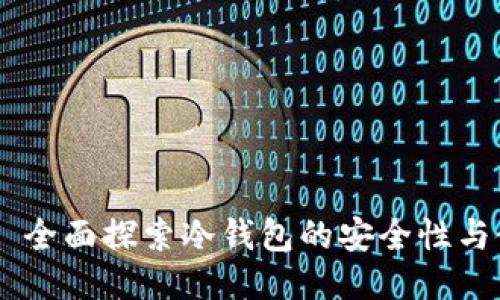 易欧——全面探索冷钱包的安全性与使用方法
