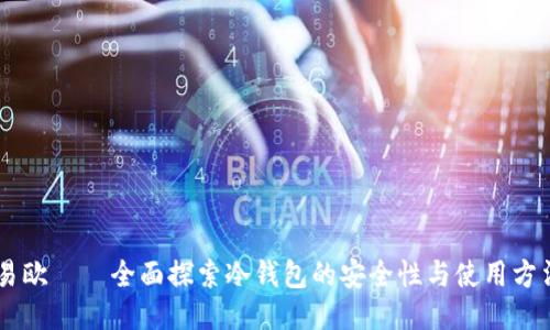 易欧——全面探索冷钱包的安全性与使用方法