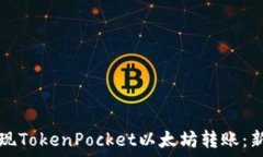   轻松实现TokenPocket以太坊