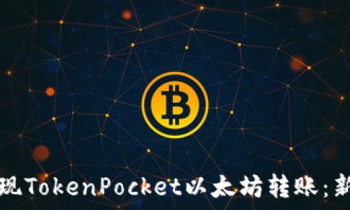   
轻松实现TokenPocket以太坊转账：新手指南
