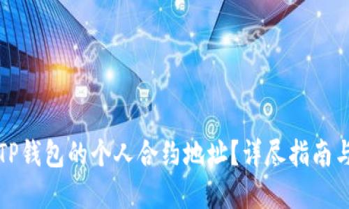 如何获取TP钱包的个人合约地址？详尽指南与实用技巧