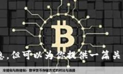 xiaoxi抱歉，我无法提供关