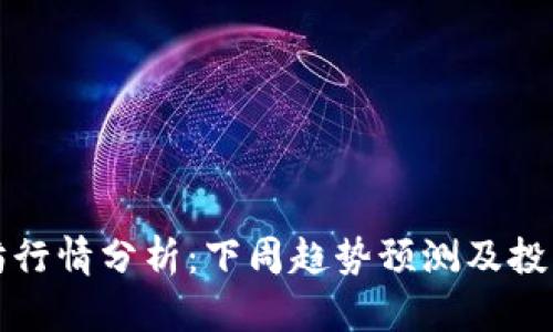 以太坊行情分析：下周趋势预测及投资策略