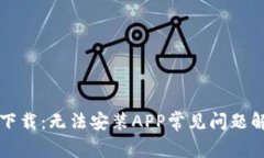 TP钱包下载：无法安装AP