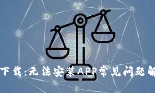 TP钱包下载：无法安装APP常见问题解决指南
