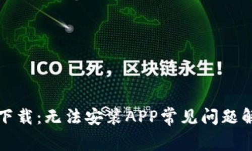 TP钱包下载：无法安装APP常见问题解决指南