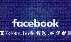 如何安全设置Token.im冷钱包