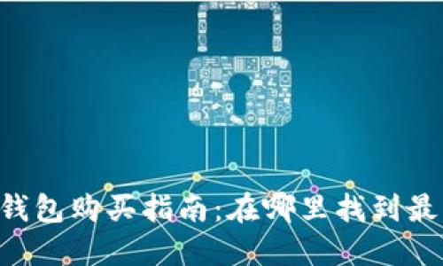 币盾冷钱包购买指南：在哪里找到最佳选择？