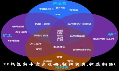 TP钱包新币卖出攻略：轻松交易，收益翻倍！