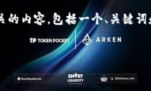 在这里，我将为您生成一个与“TP钱包虚拟货币被盗报警”相关的内容，包括一个、关键词和详细的介绍。如果您有特定要求或想添加的内容，请告诉我。


TP钱包虚拟货币被盗如何报警及处理指南