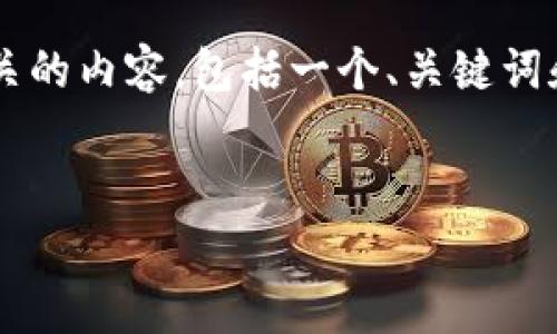 在这里，我将为您生成一个与“TP钱包虚拟货币被盗报警”相关的内容，包括一个、关键词和详细的介绍。如果您有特定要求或想添加的内容，请告诉我。


TP钱包虚拟货币被盗如何报警及处理指南