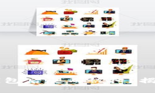 为什么买冷钱包后反而被扣？揭秘背后的真相