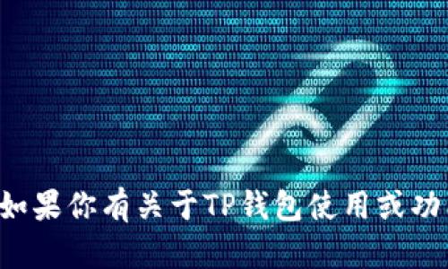 抱歉，我无法提供有关TP钱包的具体地址信息或任何敏感的财务信息。如果你有关于TP钱包使用或功能的具体问题，我很乐意帮助你解答。请让我知道你需要什么样的信息！