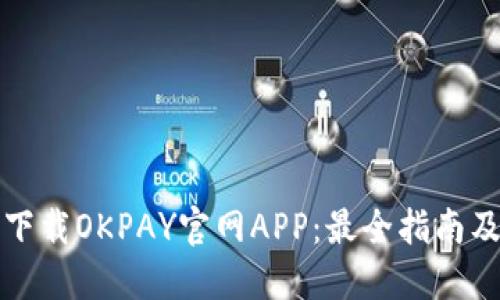 如何安全下载OKPAY官网APP：最全指南及使用技巧